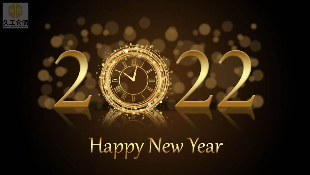2022展望未來，南京久工倉儲設備有限公司