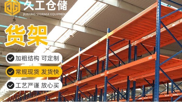 重型倉庫貨架的高貨架有哪些類型？南京久工倉儲設備
